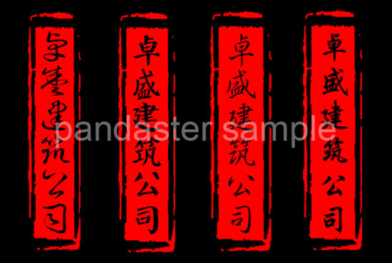 I will create professional styles of chinese character calligraphy