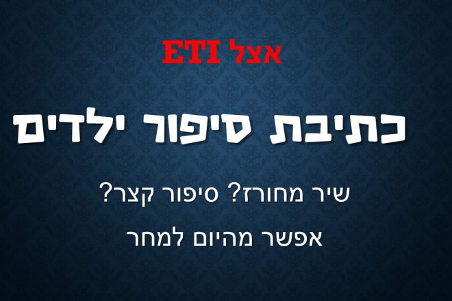 I will make ebook or a children story in hebrew within 24 hours