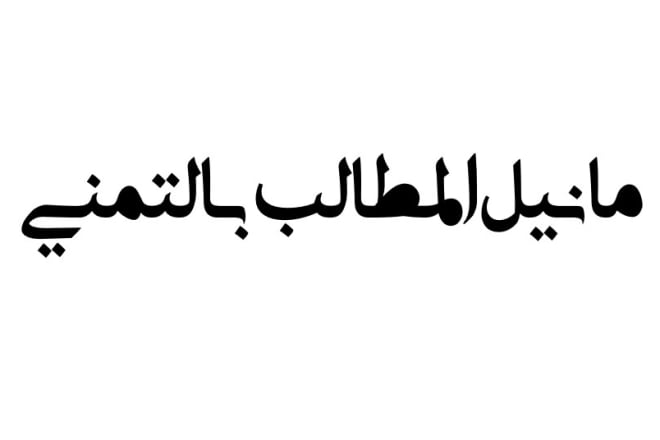 I will make an arabic lettering for your tattoo
