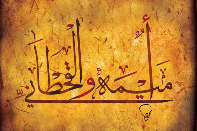 I will write your name in a painting with the majestic Arabic fonts