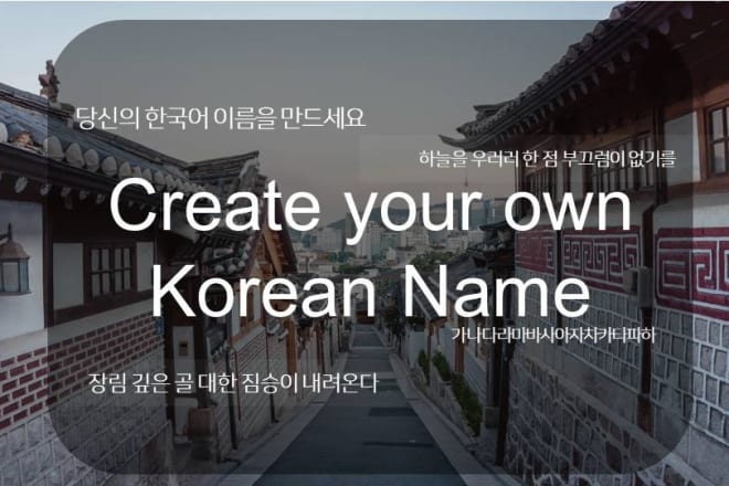 I will consult you create your own korean name