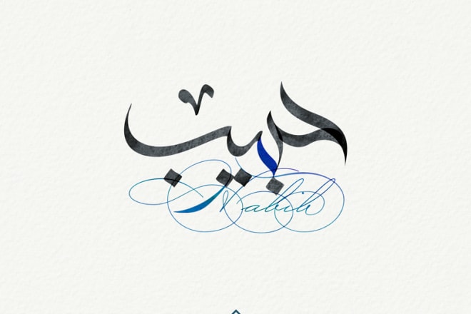 I will design your name with arabic calligraphy watercolor style