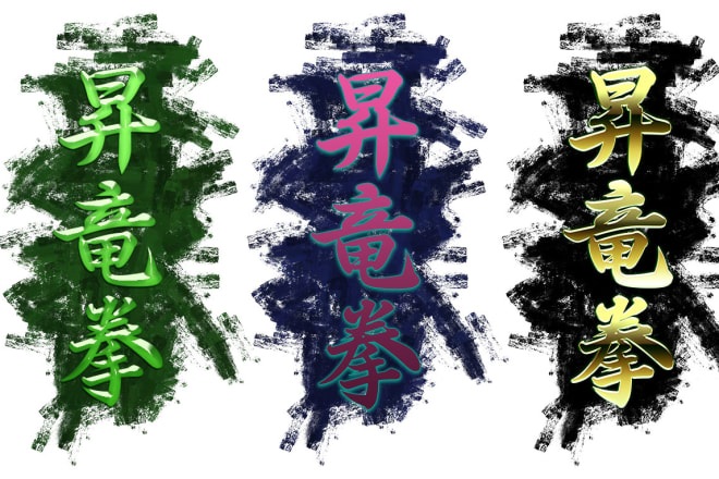 I will create fancy japanese lettering for shirts, packaging, or graphics