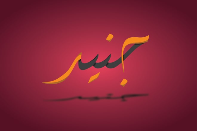 I will design arabic typographic and calligraphic logo
