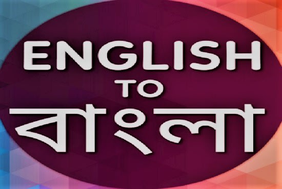 I will translate english to bengali
