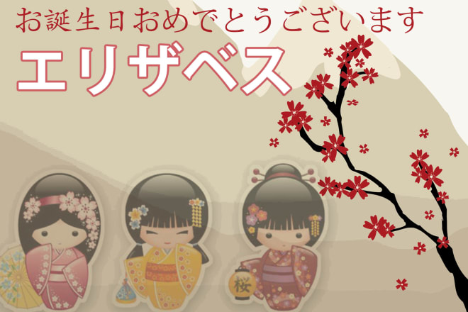 I will write your english name in japanese with happy birthday wish