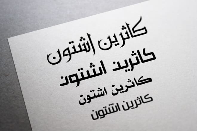 I will write arabic text or name in modern elegant arabic fonts