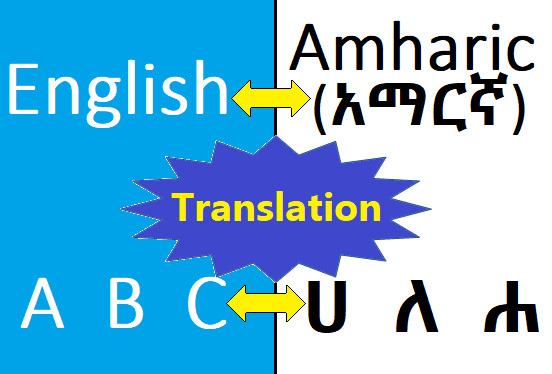I will translate english to amharic or vice versa